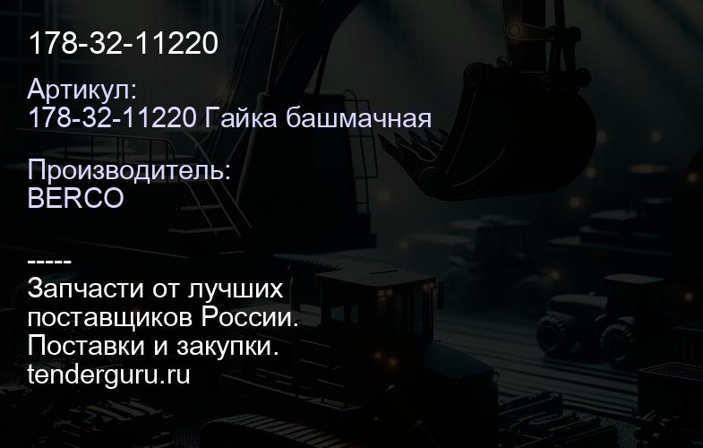 178-32-11220 | купить запчасти